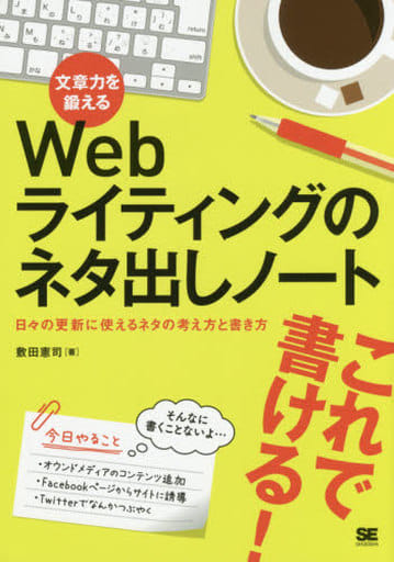 文章力を鍛えるWebライティングのネタ出しノート 日々の更新に使えるネタの考え方と書き方 敷田 憲司