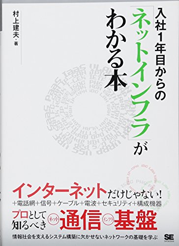 入社1年目からの「ネットインフラ」がわかる本 村上 建夫