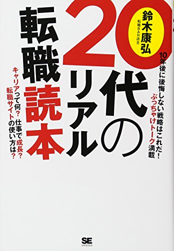 20代のリアル転職読本 [Jul 01， 2016] 鈴木 康弘