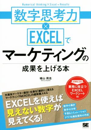 数字思考力×EXCELでマーケティングの成果を上げる本 [Aug 01， 2016] 植山 周志