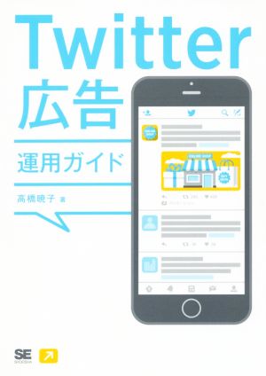 Twitter広告運用ガイド [Jul 01， 2016] 高橋 暁子