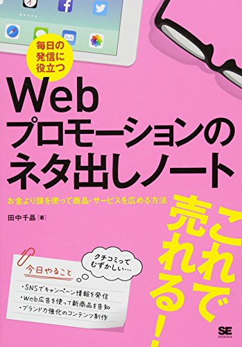 毎日の発信に役立つWebプロモーションのネタ出しノート: お金より頭を使って商品・サービスを広める方法 田中 千晶