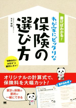 書けばわかる! わが家にピッタリな保険の選び方 [Nov 15， 2016] 末永 健