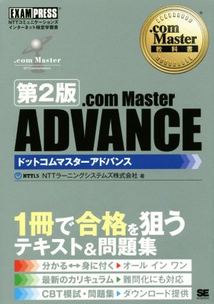 .com Master教科書 .com Master ADVANCE 第2版 [Aug 23， 2016] NTTラーニングシステムズ株式会社