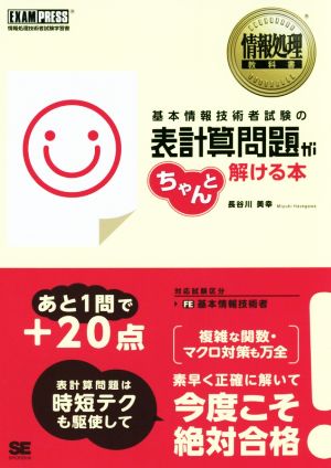基本情報技術者試験の表計算問題がちゃんと解ける本 [Nov 01， 2016] 長谷川 美幸