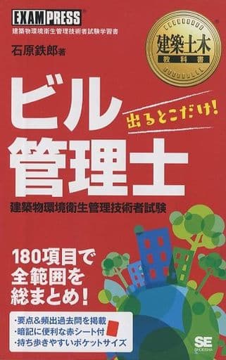 建築土木教科書 ビル管理士 出るとこだけ! 石原 鉄郎
