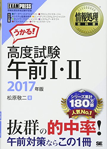 情報処理教科書 高度試験午前I・II 2017年版 [Sep 13， 2016] 松原 敬二