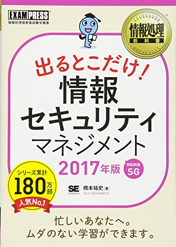 出るとこだけ!情報セキュリティマネジメント 2017年版 [Nov 01, 2016] 橋本 祐史