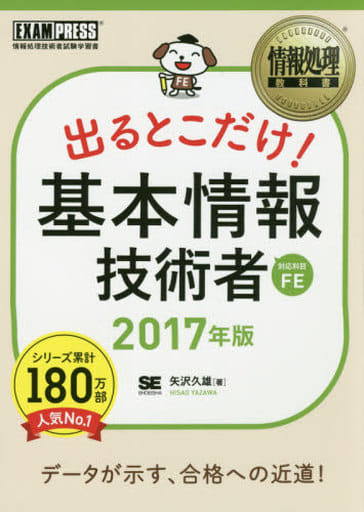 情報処理教科書 出るとこだけ! 基本情報技術者 2017年版 [Nov 18， 2016] 矢沢 久雄