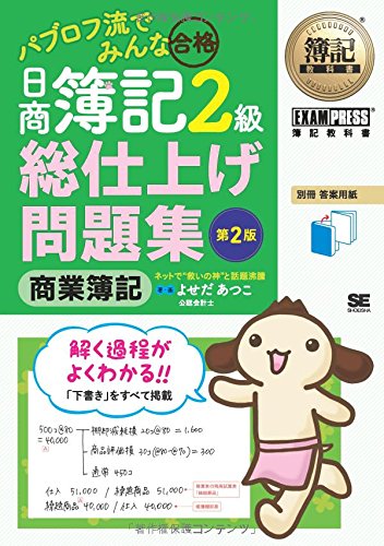 パブロフ流でみんな合格日商簿記2級商業簿記総仕上げ問題集 第 よせだ あつこ