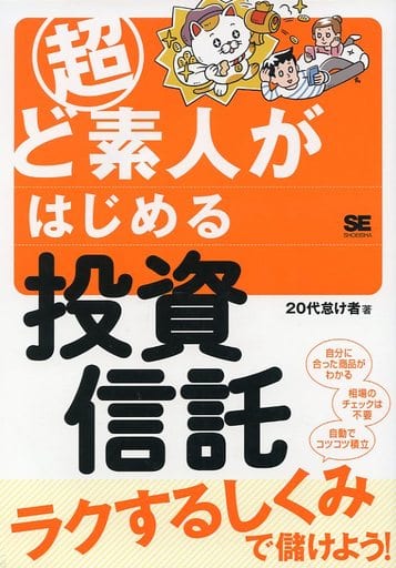 超ど素人がはじめる投資信託 20代怠け者