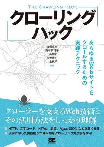 クローリングハック あらゆるWebサイトをクロールするための実践テクニック 竹添 直樹 島本 多可子 田所 駿佑 萩野 貴拓; 川上 桃子