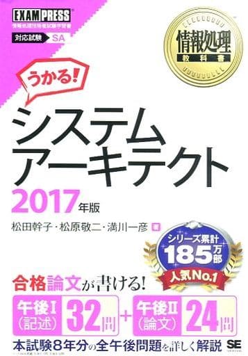情報処理教科書 システムアーキテクト 2017年版 松田 幹子