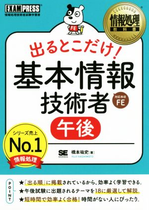 情報処理教科書 出るとこだけ! 基本情報技術者[午後] [Jul 18， 2017] 橋本 祐史