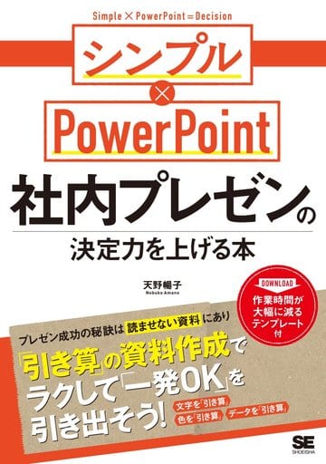 社内プレゼンの決定力を上げる本 シンプル×PowerPoint 天野 暢子