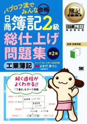 簿記教科書 パブロフ流でみんな合格 日商簿記2級 工業簿記 総仕上げ問題集 第2版 [Jun 09， 2017] よせだ あつこ