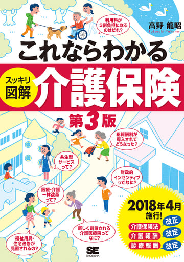 これならわかる〈スッキリ図解〉介護保険 第3版(2018年版) [May 01， 2018] 高野 龍昭