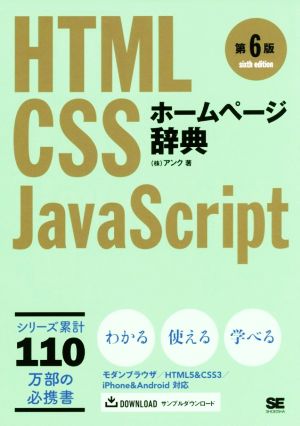 ホームページ辞典 第6版 HTML・CSS・JavaScript [Dec 06， 2017] 株式会社アンク