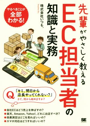 先輩がやさしく教えるEC担当者の知識と実務 [Dec 05， 2017] 株式会社いつも.