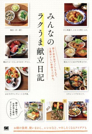 みんなのラクうま献立日記 作りおき&下ごしらえで、3食おいしい手作りごはん。 (みんなの日記) みんなの日記編集部