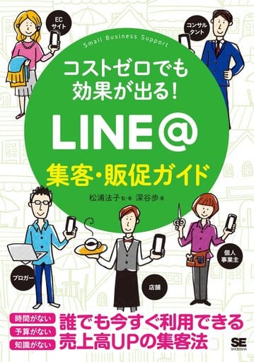 コストゼロでも効果が出る! LINE@集客・販促ガイド (Small Business Support) 松浦 法子; 深谷 歩