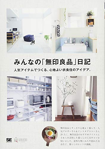みんなの「無印良品」日記 人気アイテムでつくる、心地よい衣食住のアイデア。 [Feb 15， 2018] みんなの日記編集部
