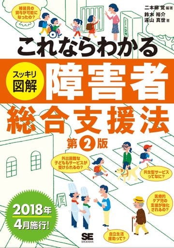 これならわかる〈スッキリ図解〉障害者総合支援法 第2版 二本柳 覚 鈴木 裕介; 遠山 真世