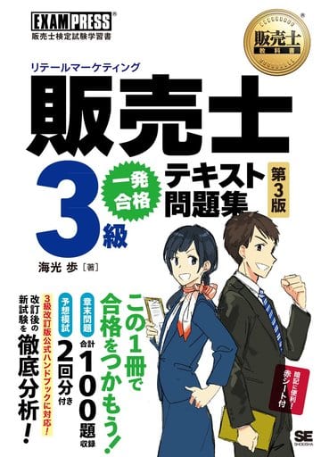 販売士教科書 販売士(リテールマーケティング)3級 一発合格テキスト&問題集 第3版 [Dec 18， 2017] 海光 歩