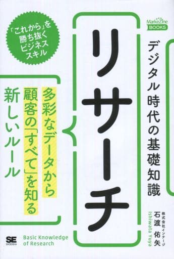 デジタル時代の基礎知識 『リサーチ』 多彩なデータから顧客の「すべて」を知る新しいルール(MarkeZine BOOKS) 石渡 佑矢