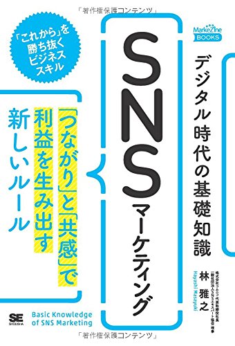 デジタル時代の基礎知識『SNSマーケティング』 「つながり」と「共感」で利益を生み出す新しいルール(MarkeZine BOOKS) 林 雅之
