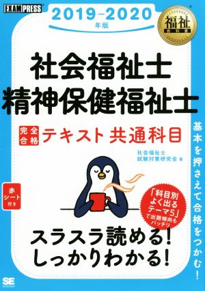 福祉教科書 社会福祉士・精神保健福祉士 完全合格テキスト 共通科目 2019-2020年版 [May 23， 2018] 社会福祉士試験対策研究会