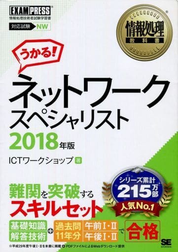 情報処理教科書 ネットワークスペシャリスト 2018年版 [Mar 14， 2018] ICTワークショップ