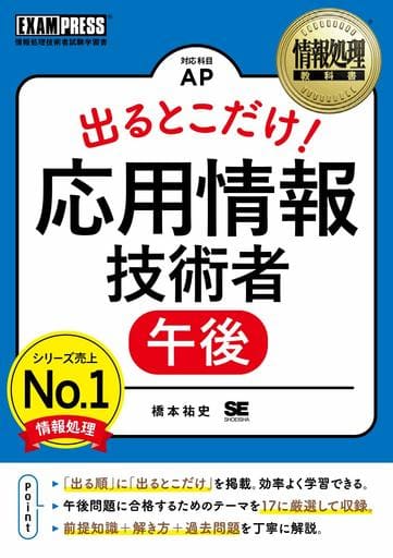 情報処理教科書 出るとこだけ！応用情報技術者［午後］ [Jan 16， 2019] 橋本 祐史