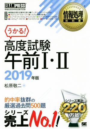情報処理教科書 高度試験午前I・II 2019年版 [Sep 12， 2018] 松原 敬二