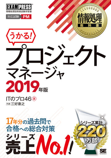 情報処理教科書 プロジェクトマネージャ 2019年版 三好 康之; ITのプロ46