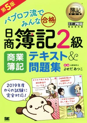 パブロフ流でみんな合格日商簿記2級商業簿記テキスト&問題集 [Feb 01， 2019] よせだ あつこ
