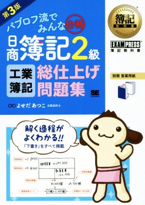 パブロフ流でみんな合格日商簿記2級工業簿記総仕上げ問題集 第 [Apr 01， 2019] よせだ あつこ