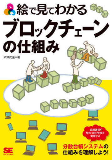 絵で見てわかるブロックチェーンの仕組み 米津 武至