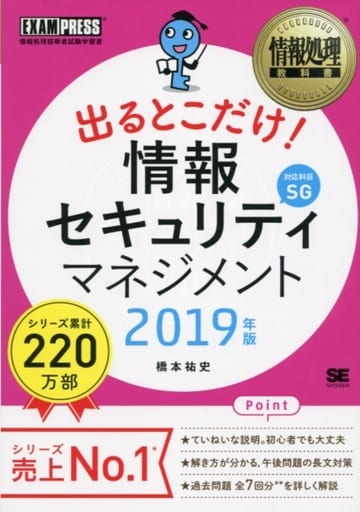 情報処理教科書 出るとこだけ! 情報セキュリティマネジメント 2019年版 [Dec 03， 2018] 橋本 祐史