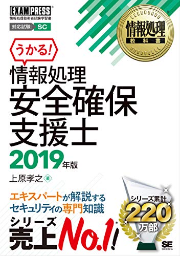 情報処理教科書 情報処理安全確保支援士 2019年版 [Nov 19， 2018] 上原 孝之
