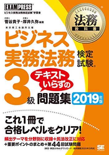 法務教科書 ビジネス実務法務検定試験(R)3級 テキストいらずの問題集 2019年版 [Feb 14， 2019] 菅谷 貴子 厚井 久弥 菅谷 貴子; 厚井 久弥