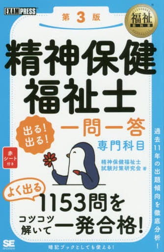 福祉教科書 精神保健福祉士 出る！出る！一問一答 専門科目 第3版 精神保健福祉士試験対策研究会