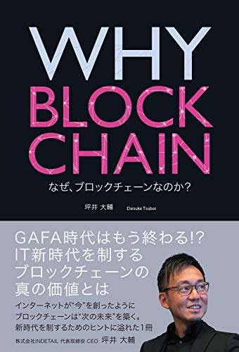 WHY BLOCKCHAIN: なぜ、ブロックチェーンなのか 坪井 大輔