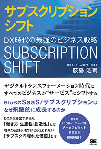 サブスクリプションシフト DX時代の最強のビジネス戦略 [Jan 14， 2020] 荻島 浩司