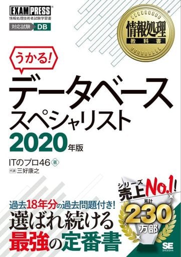情報処理教科書 データベーススペシャリスト 2020年版 ITのプロ46