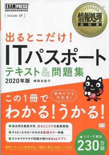 情報処理教科書 出るとこだけ! ITパスポート テキスト&問題集 2020年版 [Nov 13， 2019] 城田 比佐子