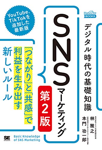デジタル時代の基礎知識『SNSマーケティング』 第2版 「つながり」と「共感」で利益を生み出す新しいルール(MarkeZine BOOKS) [Jul 15， 2020] 林 雅之; 本門 功一郎