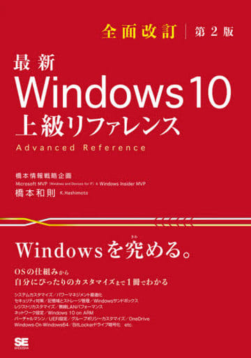 最新 Windows 10 上級リファレンス 全面改訂第2版 [Oct 12， 2020] 橋本 和則