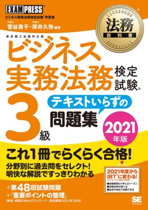 法務教科書 ビジネス実務法務検定試験(R)3級 テキストいらずの問題集 2021年版 [Feb 17， 2021] 菅谷 貴子 厚井 久弥 菅谷 貴子; 厚井 久弥