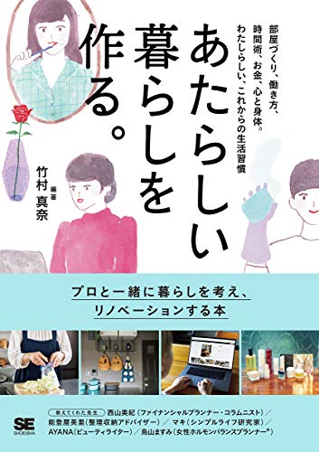 あたらしい暮らしを作る。 部屋づくり、働き方、時間術、お金、心と身体。わたしらしい、これからの生活習慣 [Dec 17， 2020] 竹村 真奈; 竹村 真奈
